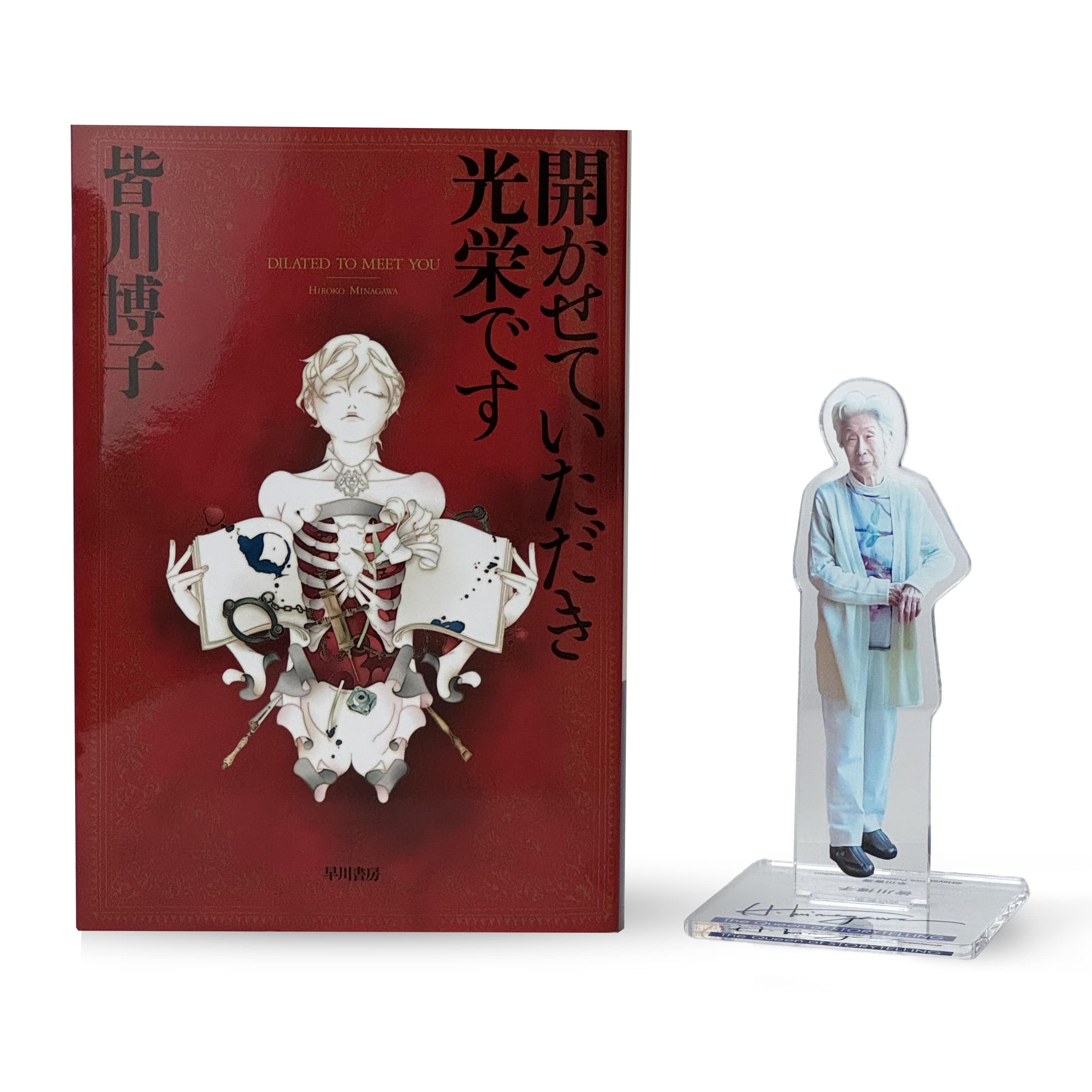 ブッククラブ会員限定】サイン本・皆川博子『開かせていただき光栄です