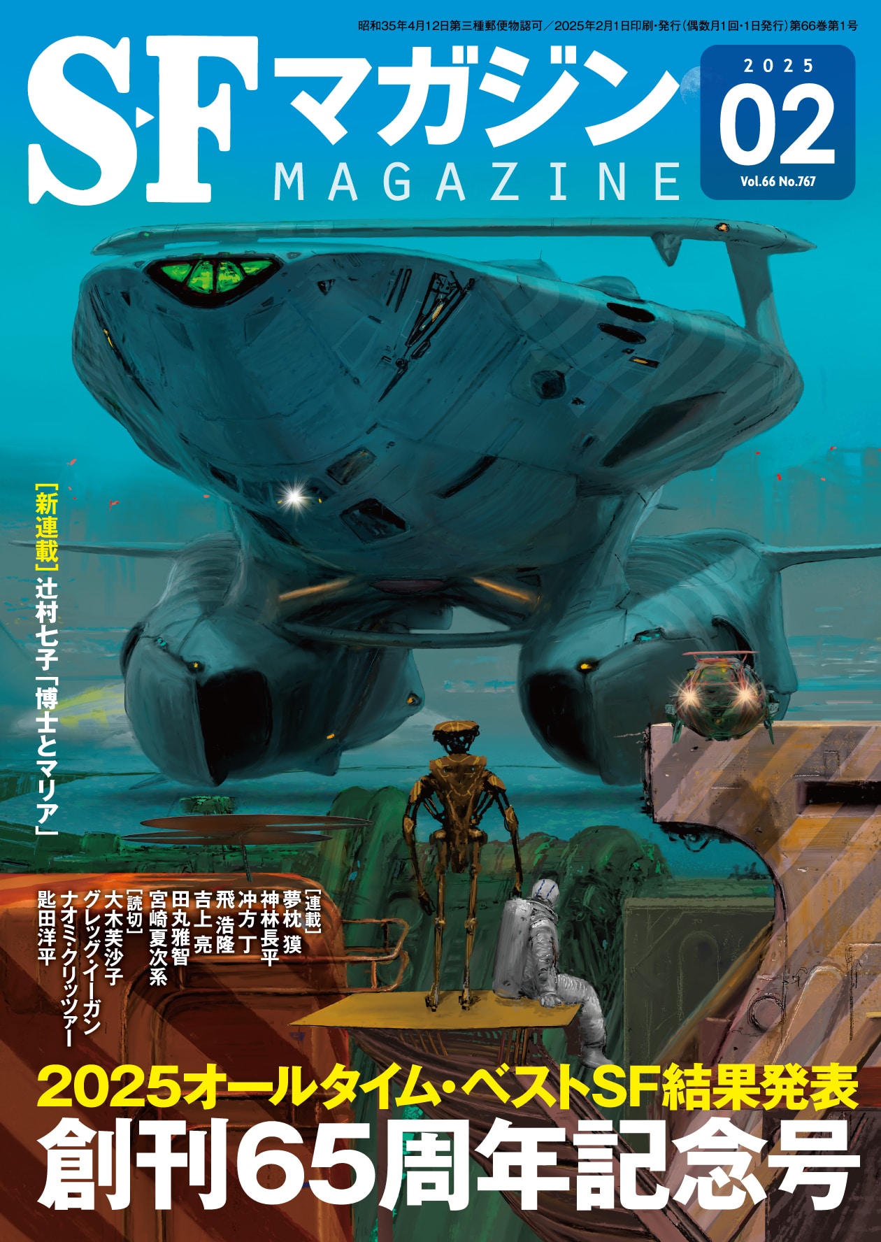 S－Fマガジン2025年2月号: 書籍- 早川書房オフィシャルサイト