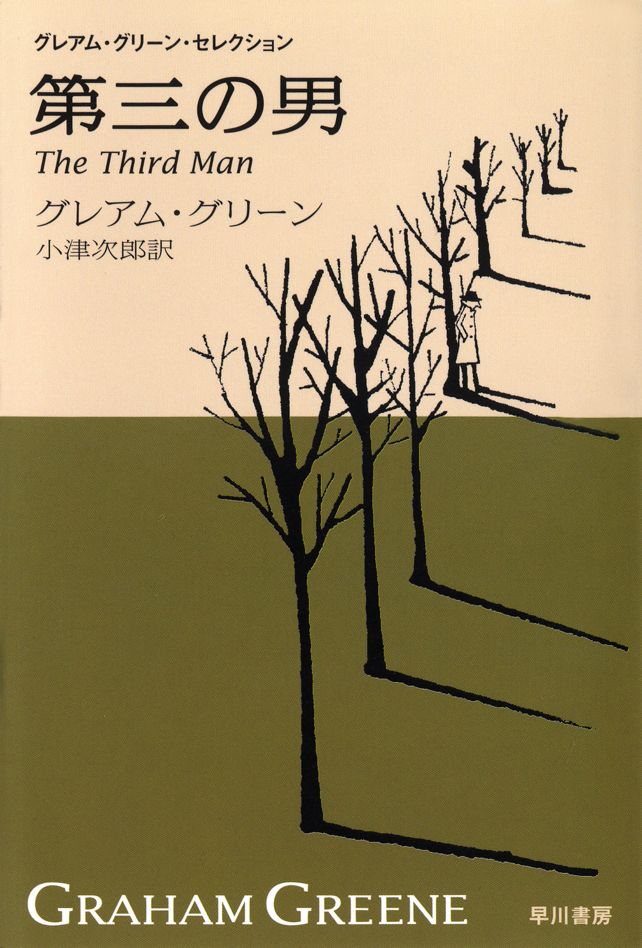 商品検索グレアム・グリーン(並び順：商品名(降順))- 早川書房