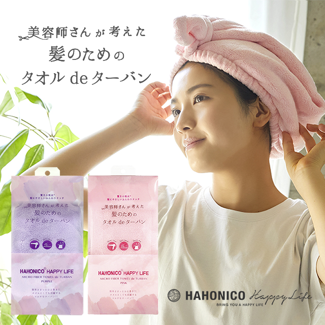 タオル de ターバン｜美容師さんが考えた髪のためのタオルシリーズ