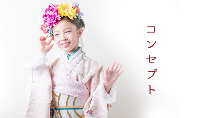 コンセプト | つくば市のレトロ七五三撮影ハイカラ アンティーク着物と