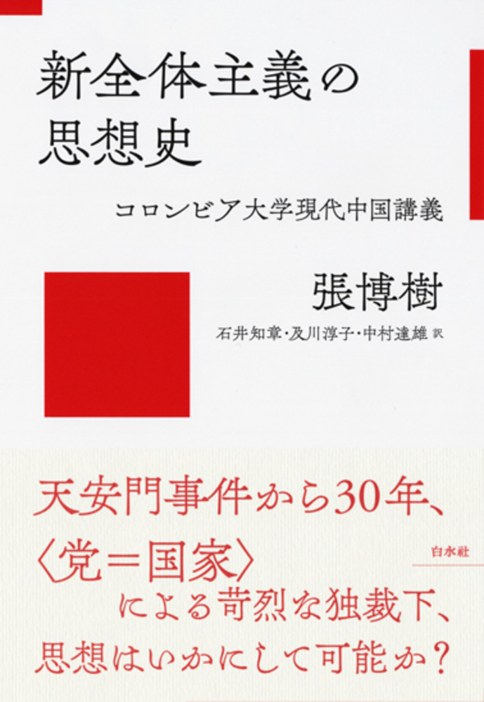 新全体主義の思想史 - 白水社