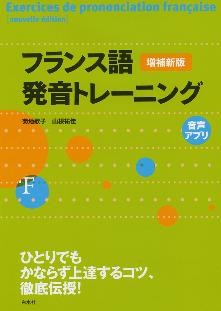 フランス語発音トレーニング［増補新版］ - 白水社