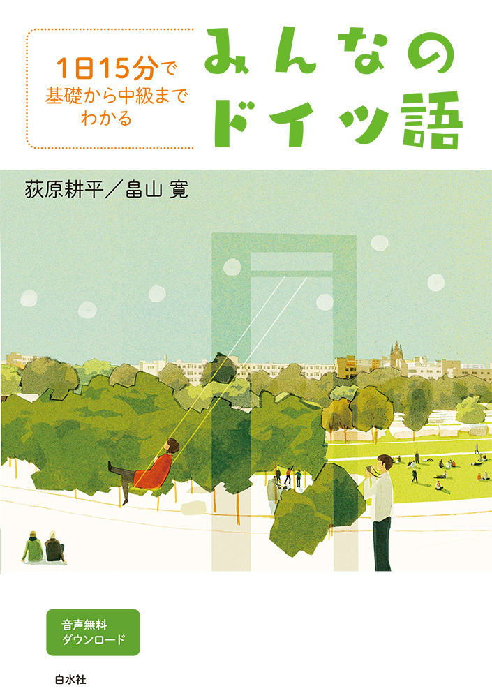 1日15分で基礎から中級までわかる みんなのドイツ語 - 白水社