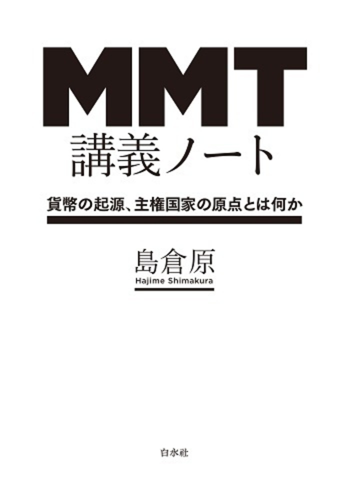 MMT講義ノート - 白水社