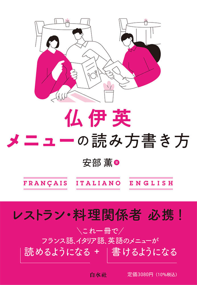 仏伊英 メニューの読み方書き方［新装版］ - 白水社
