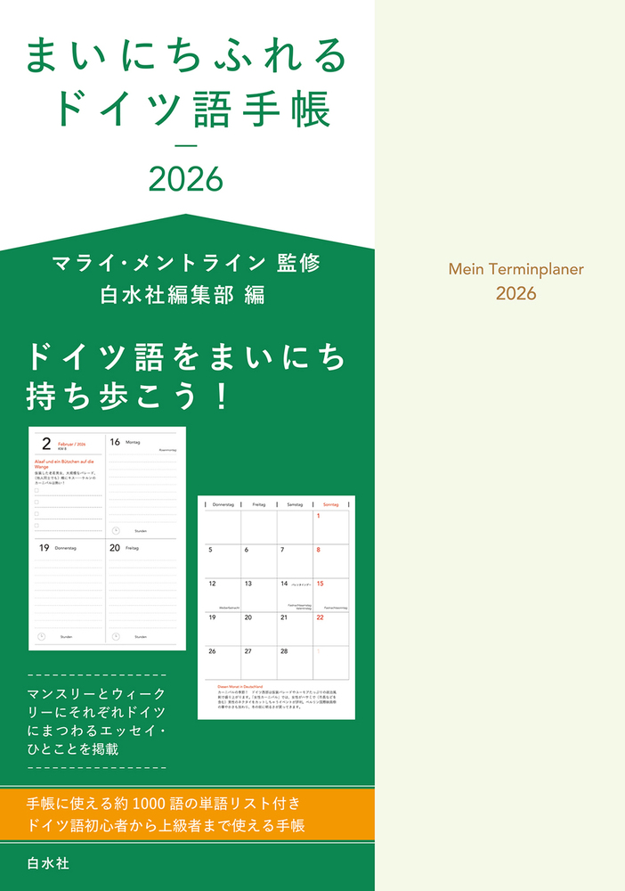 まいにちふれるドイツ語手帳2026 - 白水社