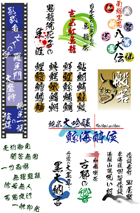 侍（さむらい）┃白舟書体 伝統的書体から遊び心溢れるデザイン筆文字