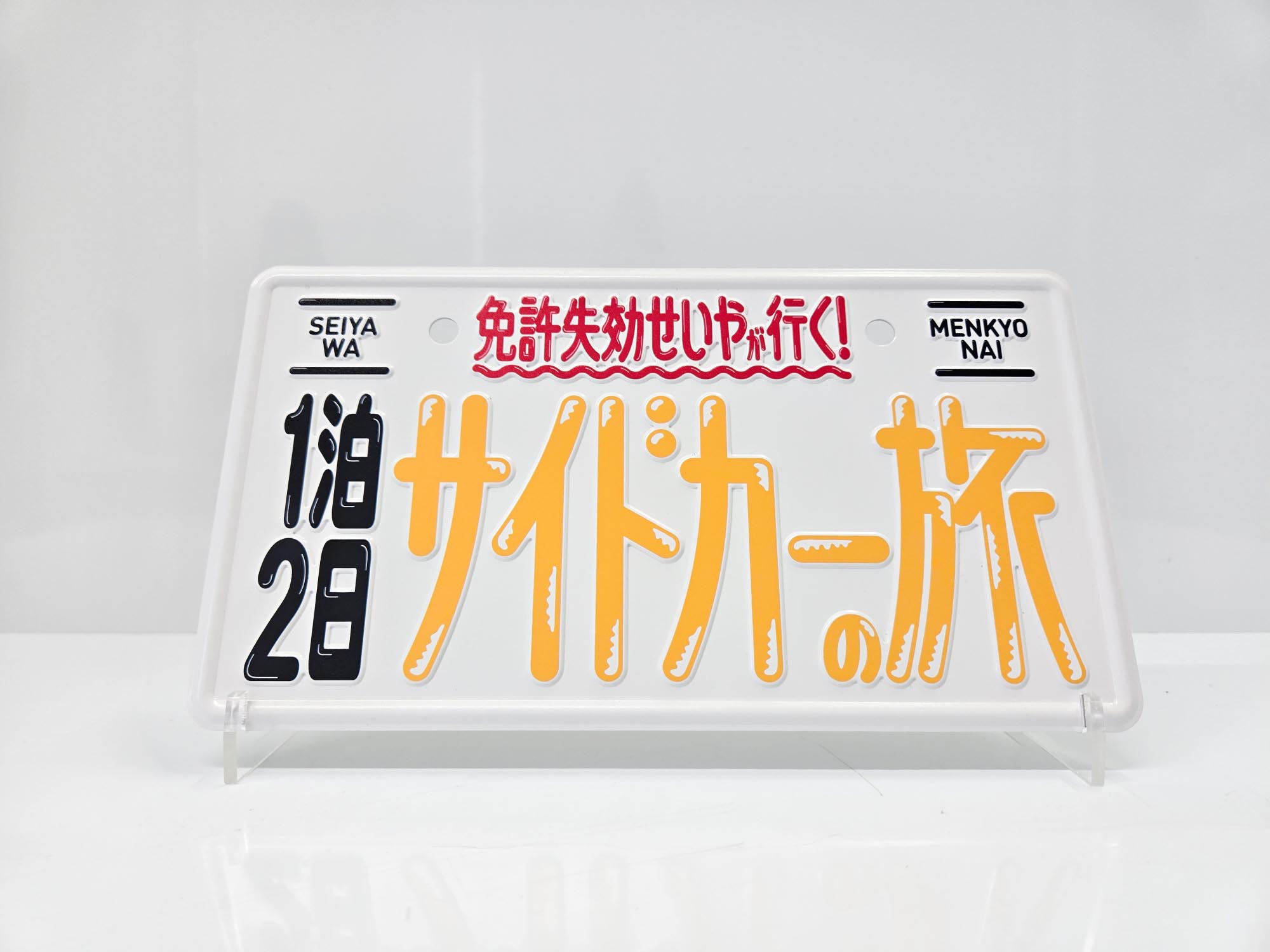 株式会社浜谷金属工業所 オリジナルプレート・ナンバープレート
