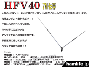 工具いらずの簡単調整で移動運用に最適!!＞第一電波工業、7MHz帯V型