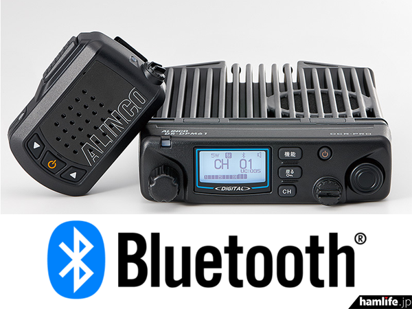 Bluetooth機能を搭載、“トリプルマイク運用”が可能＞アルインコ