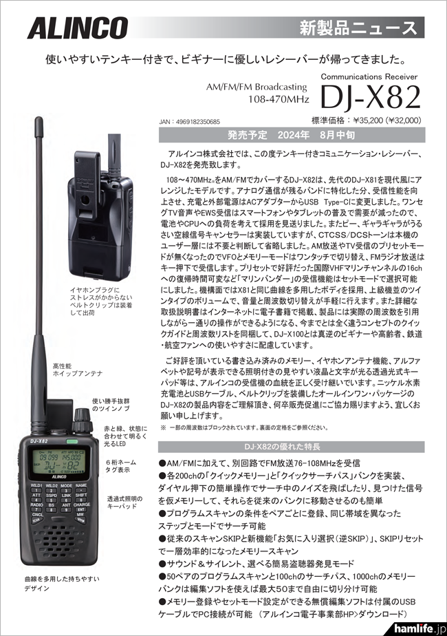 新製品速報】＜使いやすいテンキー付き、ビギナーに優しい＞アルインコ