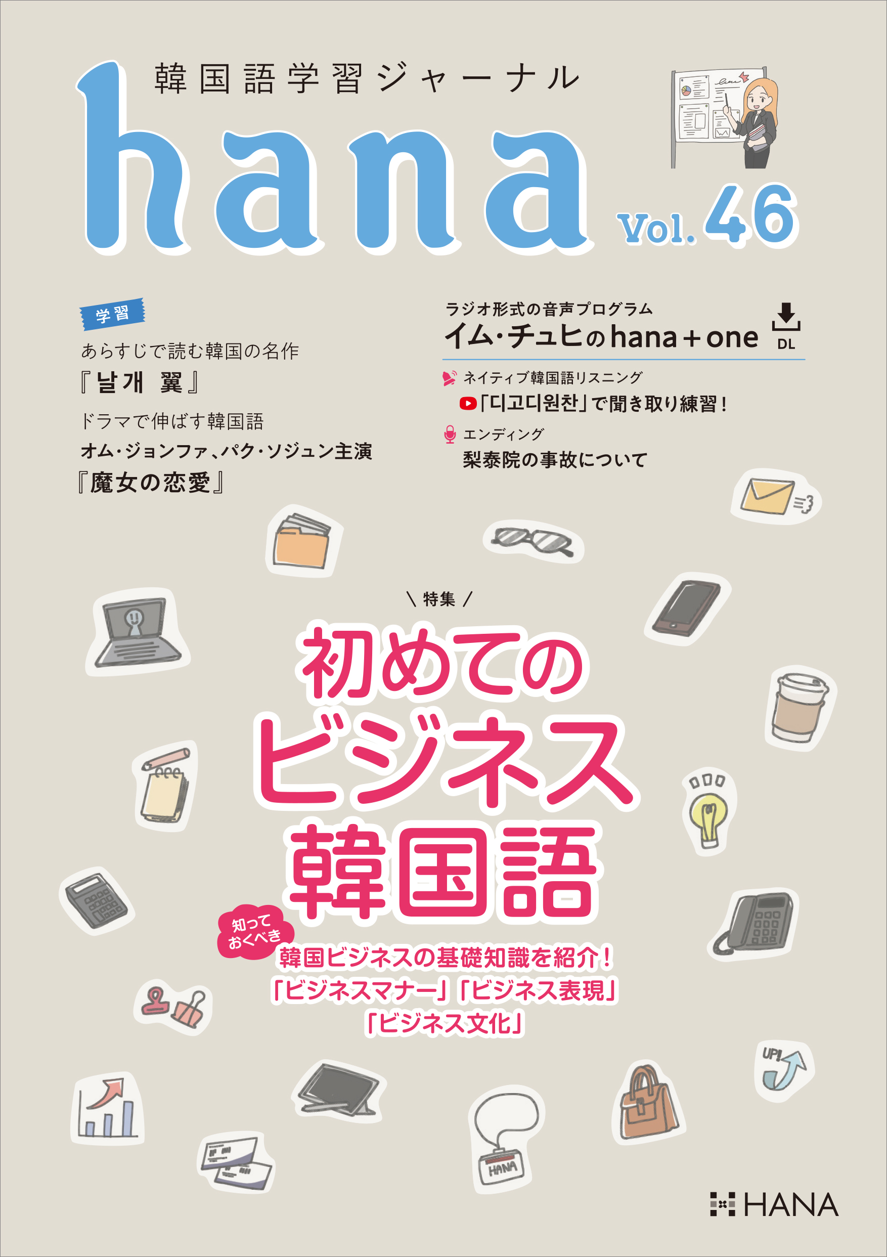 韓国語学習ジャーナルhana Vol. 46「初めてのビジネス韓国語」 | HANA