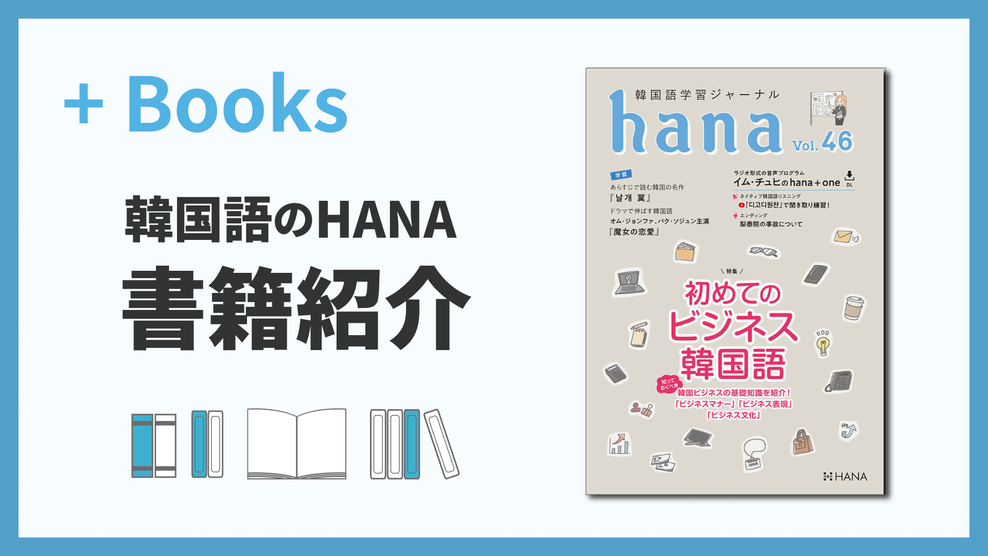 韓国語学習ジャーナルhana Vol. 46「初めてのビジネス韓国語」』（hana