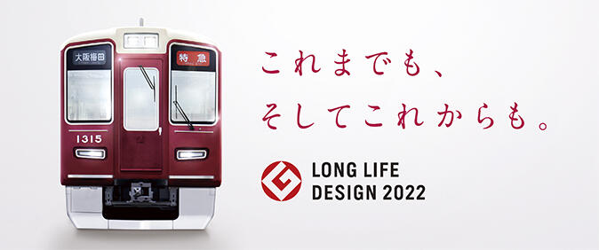 緊急時のお願い | 緊急時のお願い | 阪急電鉄