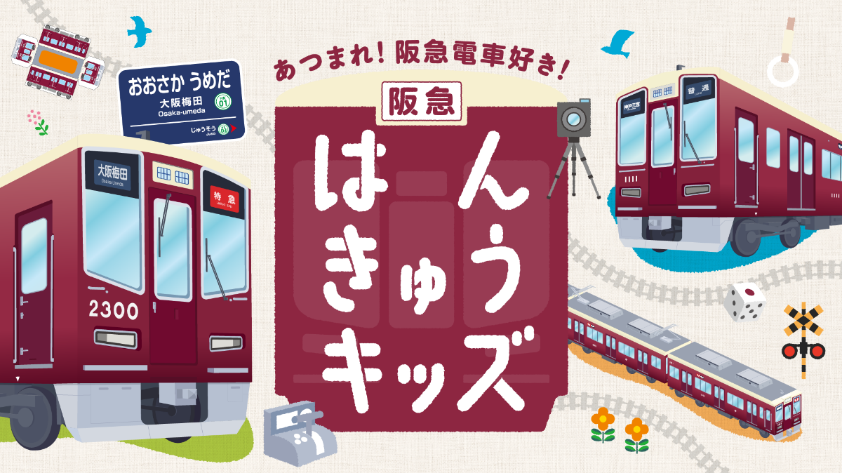 クイズコーナー vol.9｜はんきゅうキッズ | レールファン阪急 | 阪急