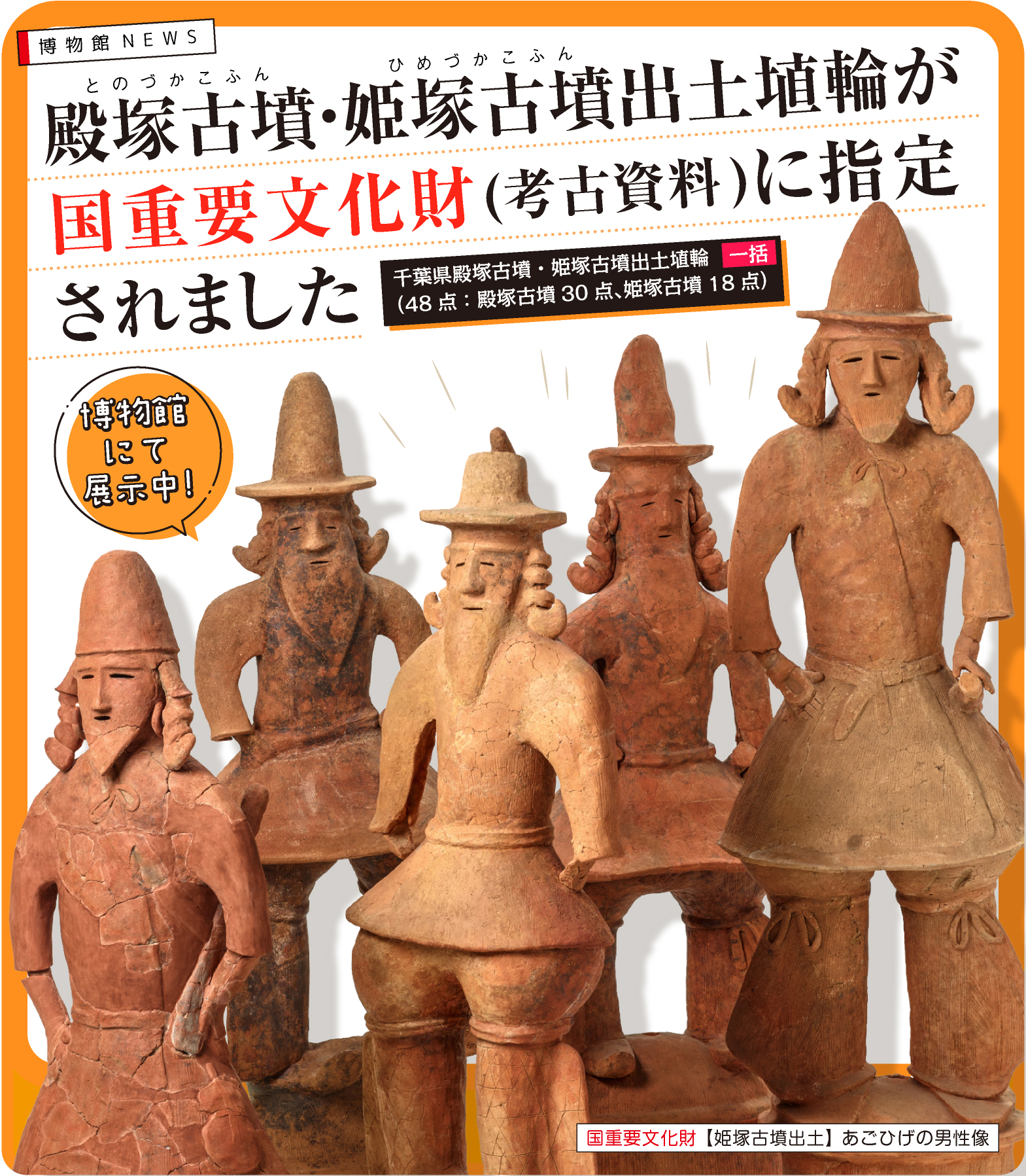 殿塚古墳・姫塚古墳出土埴輪の国重要文化財指定について::