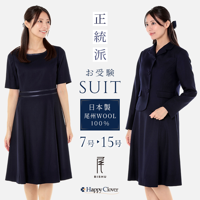 純日本製 純国産 お受験スーツ お受験 ワンピース スーツ クローバー