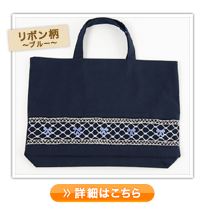 レッスン 手刺繍 スモッキング レッスンバッグ マチつき 紺色 布製
