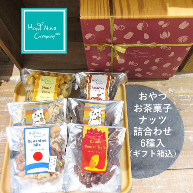 ミックスナッツ】おやつdeナッツ詰め合わせ ナッツギフト 6種類入り