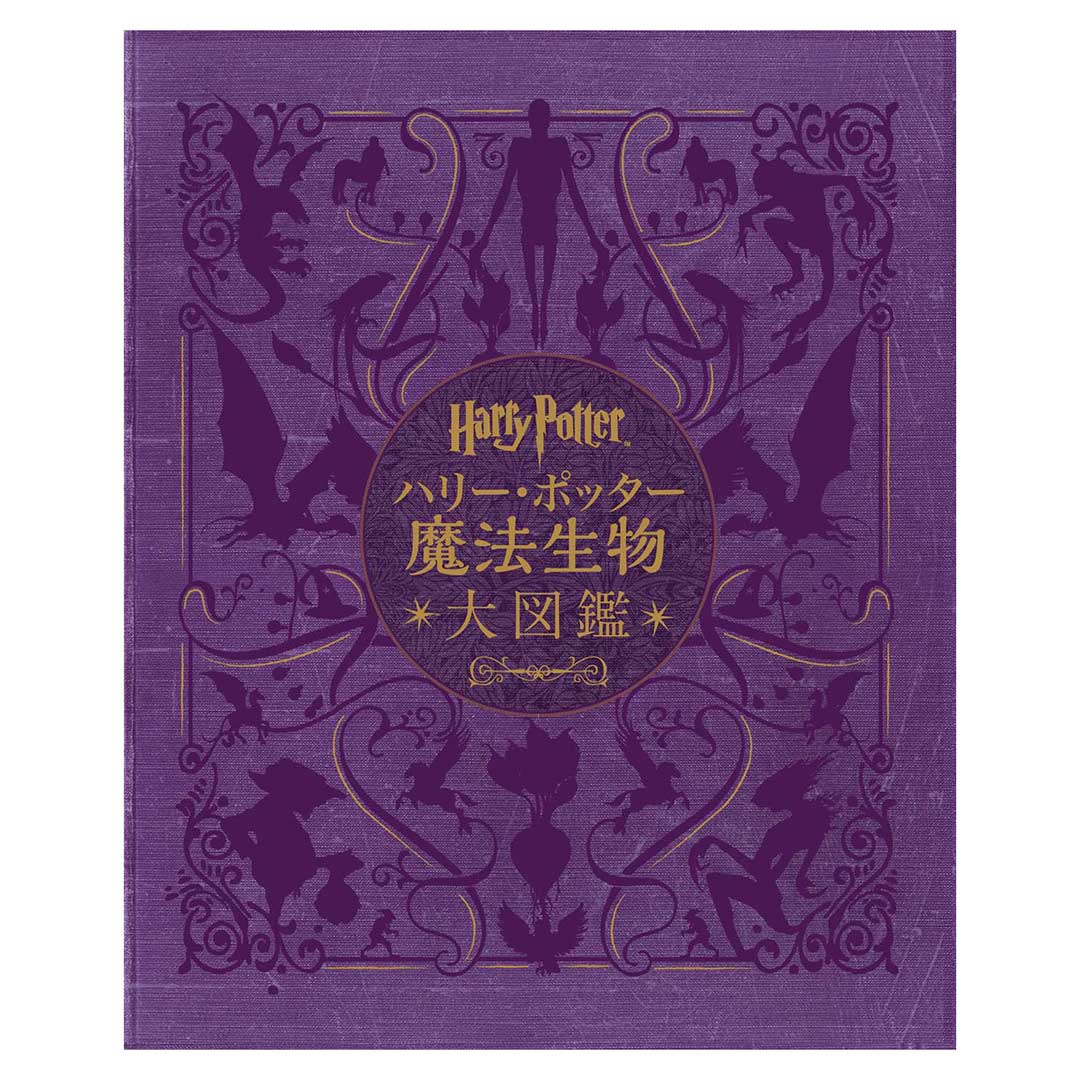 ハリー・ポッター 魔法生物大図鑑（並製版） | ハリー・ポッター