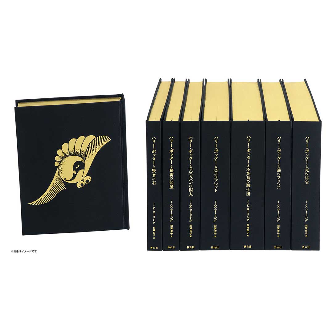 ハリー・ポッター 全7巻セット〈25周年記念豪華特装版〉 | ハリー