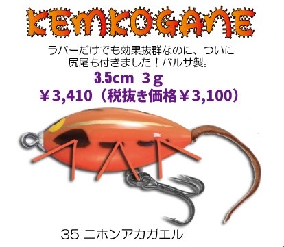 ガウラクラフト『ケムコガネ』