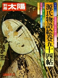 源氏物語絵巻五十四帖 - 平凡社