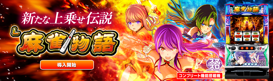 L麻雀物語 | 株式会社平和