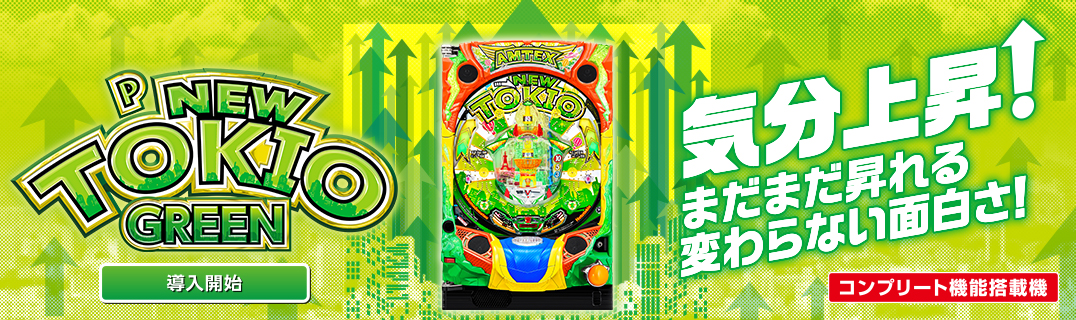 Pニュートキオ GREEN | 株式会社平和