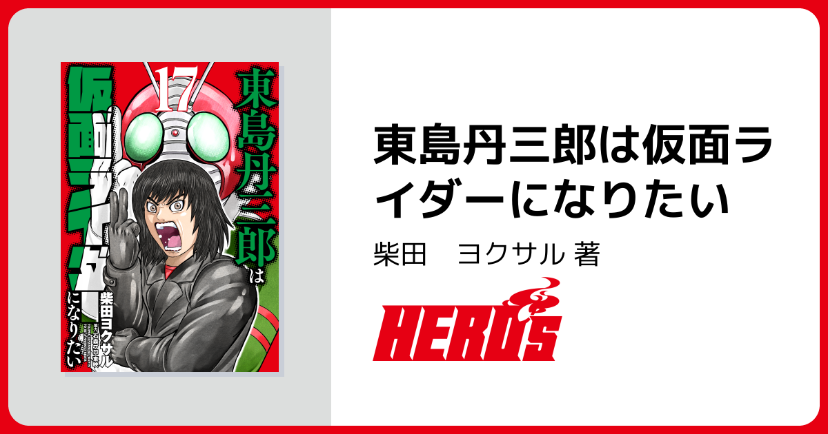東島丹三郎は仮面ライダーになりたい - ヒーローズ