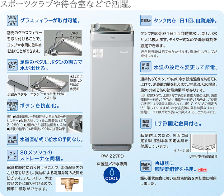 ウォータークーラー：日立グローバルライフソリューションズ株式会社