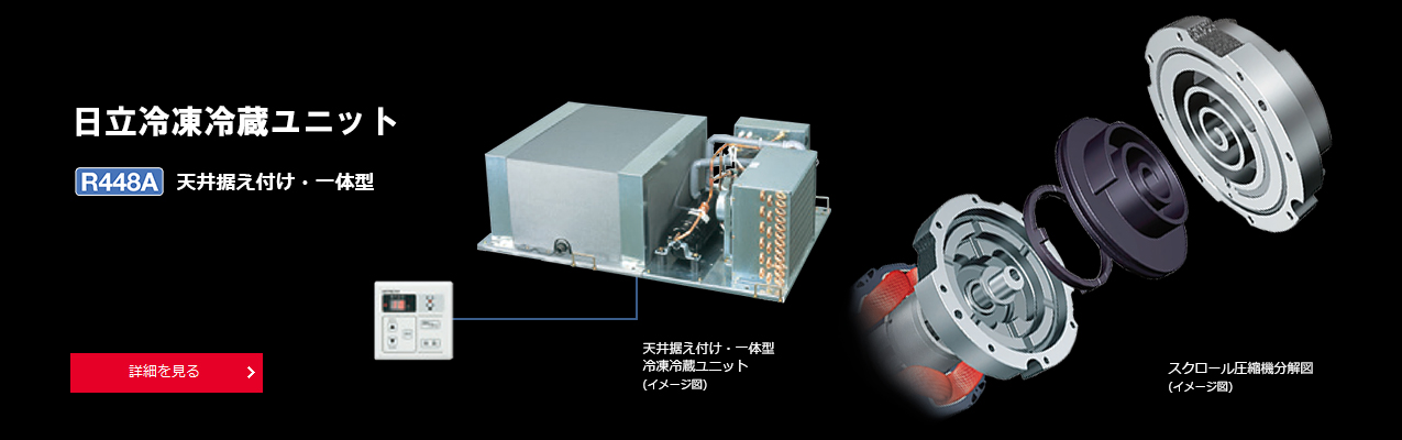 冷凍冷蔵ユニット：日立グローバルライフソリューションズ株式会社