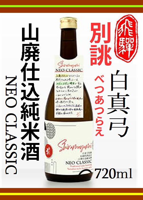 飛騨地酒 後藤酒店】｜商品詳細