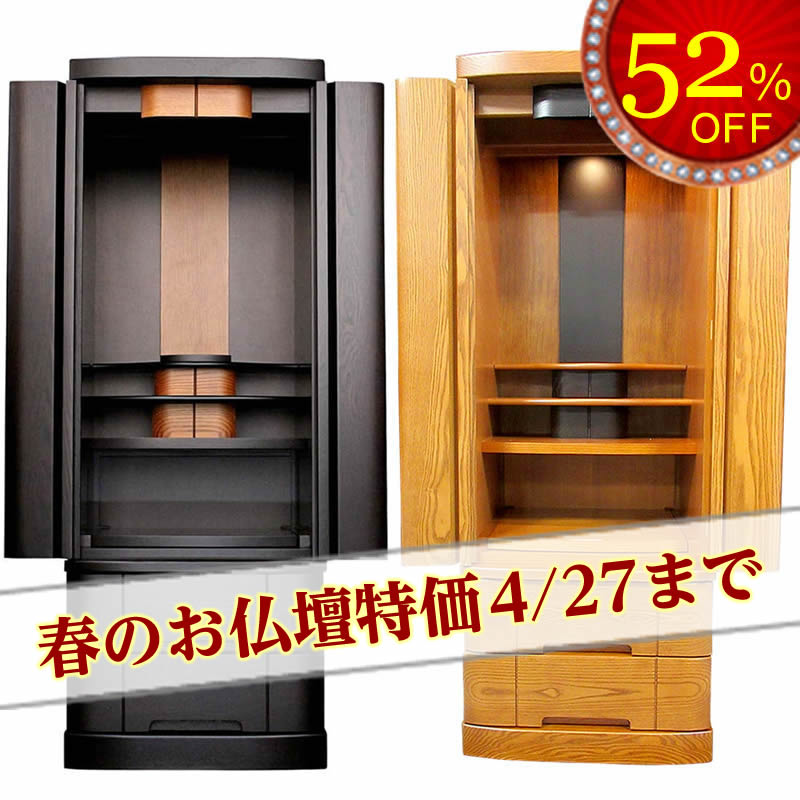 モダン仏壇・秋明/ロビン2【国産】タモ材を使った正座でお参りしやすい