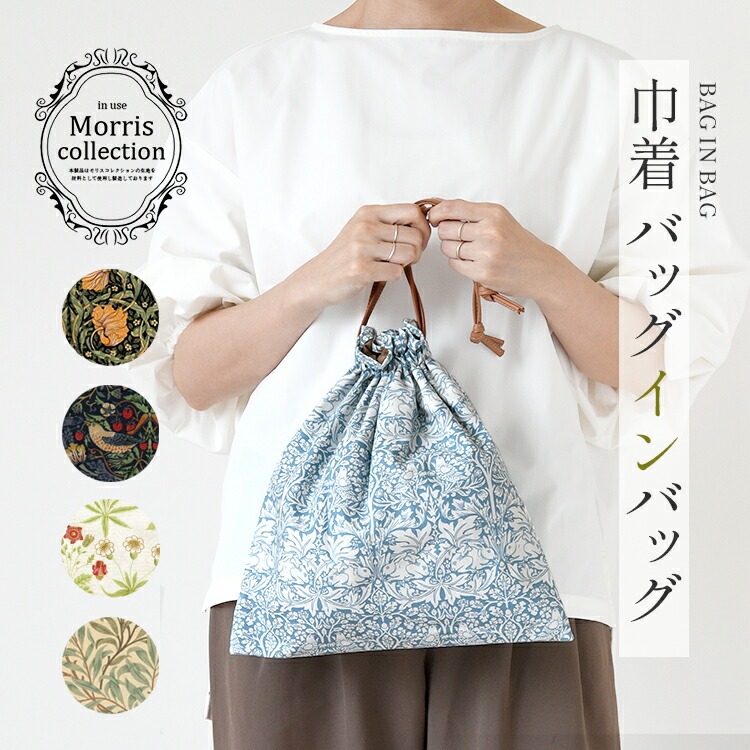 Callabella 巾着バッグインバッグ 「Fabric by best of morris
