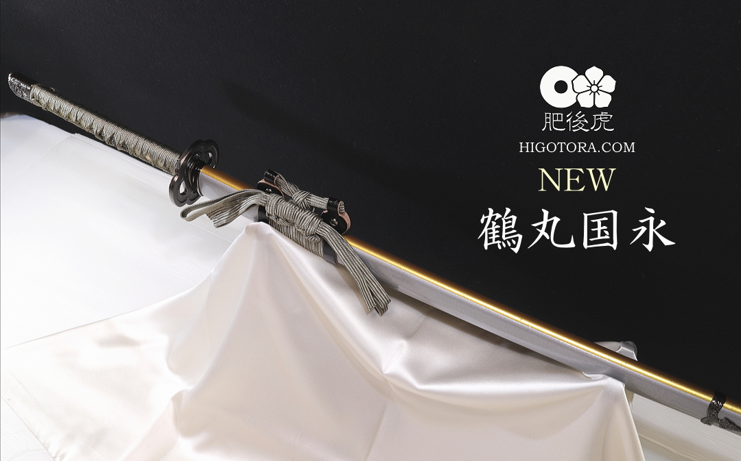 鶴丸国永 模造刀 カスタム｜製作事例｜肥後虎-HIGOTORA