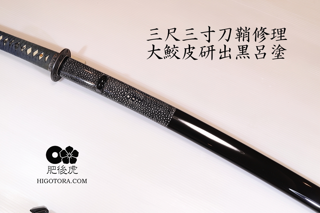 鞘修理+大鮫皮巻研出黒呂塗り｜製作事例｜肥後虎-HIGOTORA