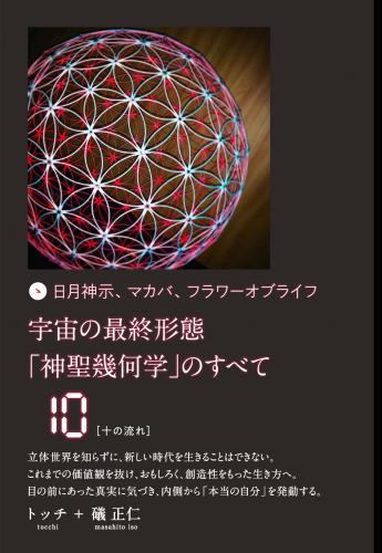 ヒカルランド / 宇宙の最終形態「神聖幾何学」のすべて10[十の流れ]