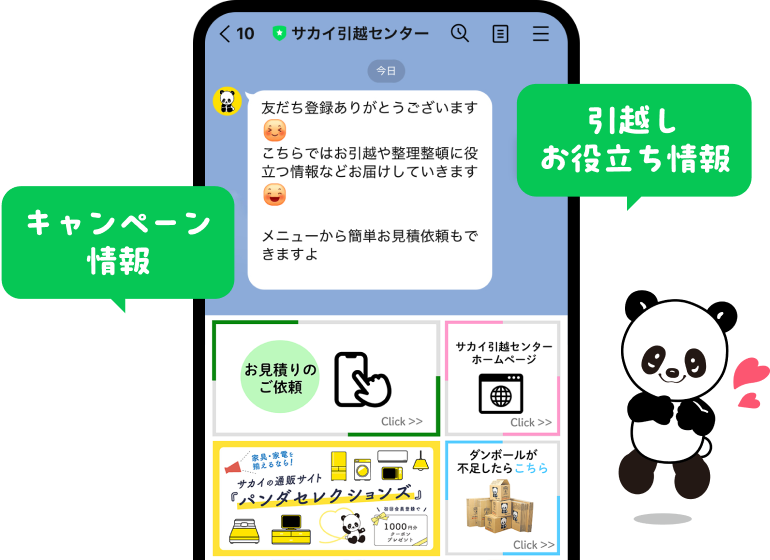 LINEでお得な引越し情報 | 【公式】サカイ引越センター