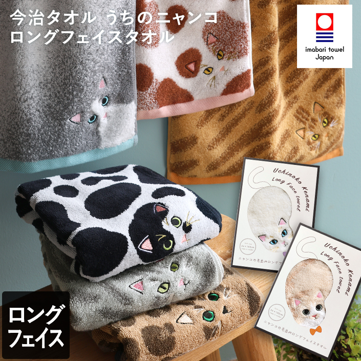 今治タオル ロングフェイスタオル うちのニャンコ 毛並みシリーズ