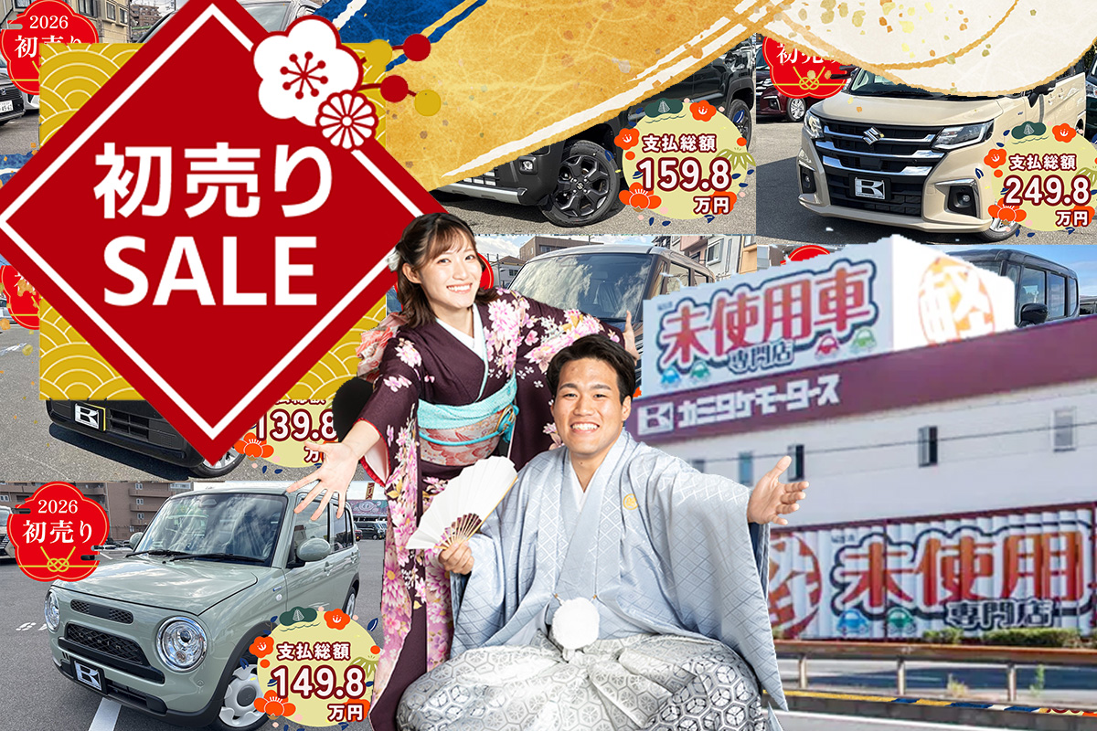 今日からお年玉価格の初売りセール開催！欲しかった車を今こそGET
