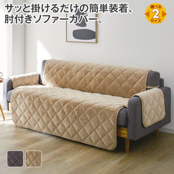 なめらかシルキータッチの肘付きソファーカバー | 激安靴の通販 ヒラキ