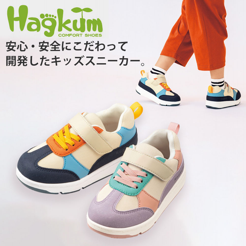 Hagkum キッズスニーカー(面ファスナー付)【15.0～18.0cm】 | 激安靴の