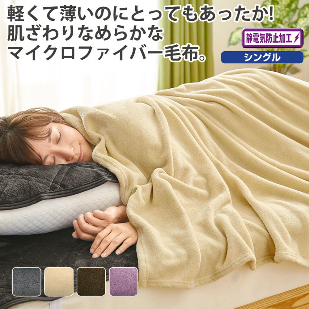 マイクロファイバー毛布 | 激安靴の通販 ヒラキ公式サイト