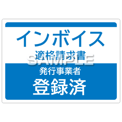 はがせる！ピタロングステッカー 適格請求書（インボイス）発行事業者