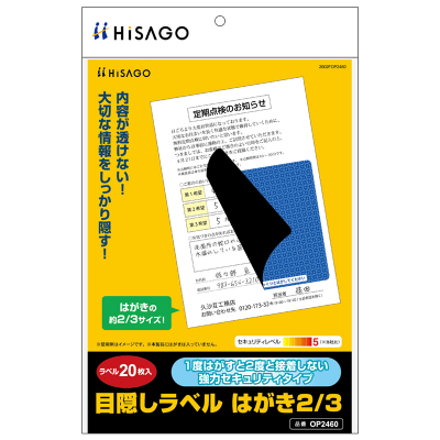 目隠しラベル はがき2/3サイズ/地紋｜HISAGO ヒサゴ株式会社｜ラベル