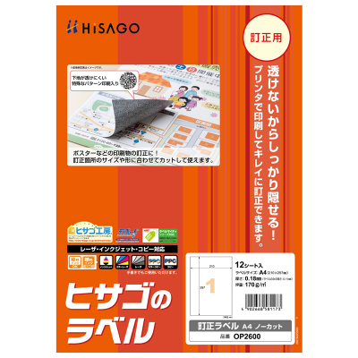 訂正ラベル A4 ノーカット｜HISAGO ヒサゴ株式会社｜ラベル・伝票