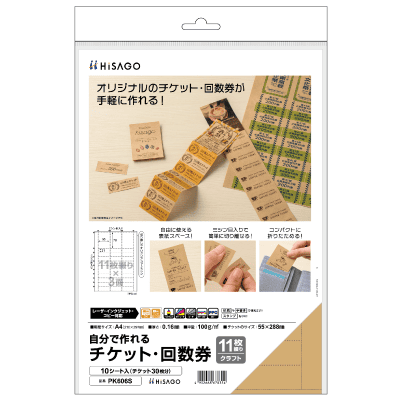 自分で作れるチケット・回数券 11枚綴り クラフト｜HISAGO ヒサゴ株式