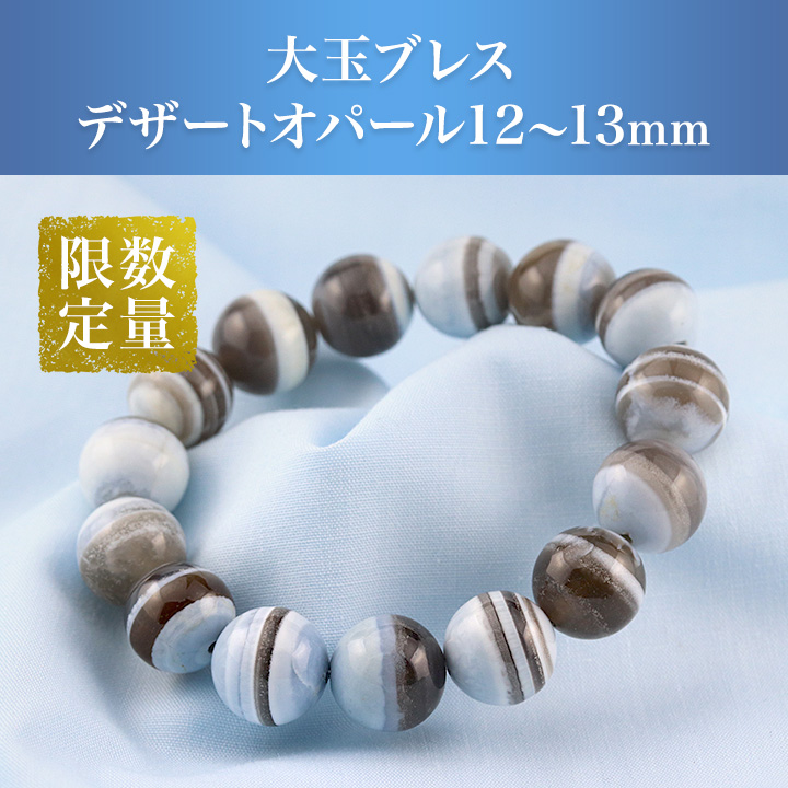 特別価格】大玉ブレス（デザートオパール）12～13mm|パワーストーンの